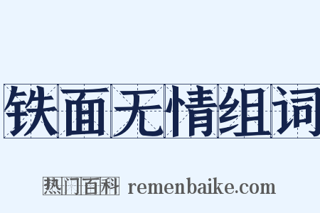 铁面无情组词是什么意思的图片